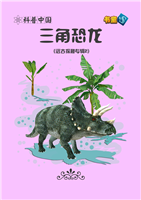 三角恐龙(1)