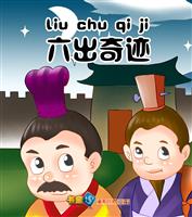 (2)六出奇计