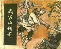 武当山传奇（湖南版）(老版)