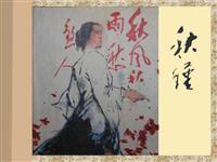 秋瑾(Ⅱ)