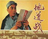 地道战(Ⅱ)
