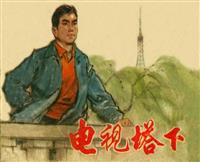 电视塔下（上海人民出版社1975版）(2)