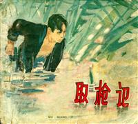 取枪记(Ⅱ)