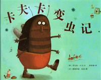 (Ⅰ)卡夫卡变虫记