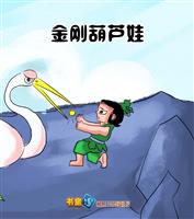 金刚葫芦娃1(2)