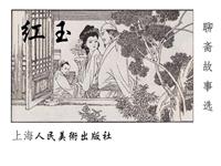 (2)聊斋故事选（上海版）
