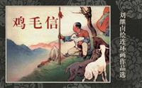 鸡毛信(新版)