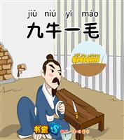 九牛一毛(Ⅰ)