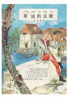 (Ⅱ)彩色世界童话全集35幸运的汉斯