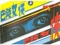 巴陵女侠（上）(新版)