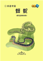 (2)蟒蛇