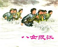 八女投江(Ⅰ)