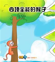(Ⅰ)四项全能的猴子