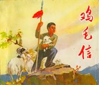 (老版)鸡毛信（人民美术出版社1977版）