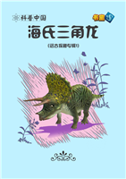 海氏三角龙(Ⅱ)