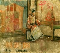 (1)假新郎（天津美术出版社1958版）