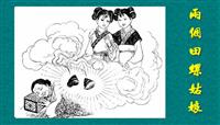 两个田螺姑娘(Ⅰ)