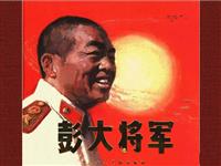 彭大将军（全彩版）(1)
