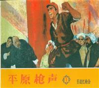 (老版)平原枪声（天津美术出版社）
