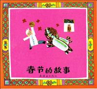 (Ⅱ)春节的故事