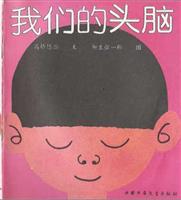 (2)我们的头脑
