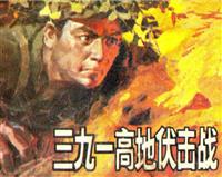 (2)三九一高地伏击战