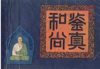 经典版鉴真和尚（上海人民美术出版社1979版）