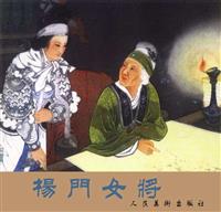 杨门女将(2)