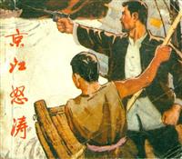 演义版京江怒涛（北京人民出版社1974版）