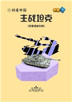 (2)主战坦克