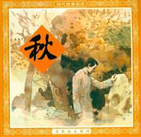 (Ⅰ)激流三部曲3秋（连环画出版社88版）