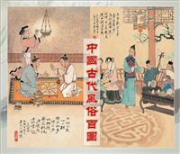 古代风俗百图(Ⅰ)
