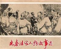 经典版先秦法家人物故事选（上海人民美术出版社1974版）