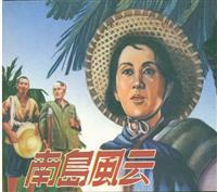 (新版)南岛风云（山西人民出版社）