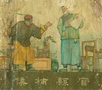 候补县官（上海人民美术出版社1957版）(Ⅱ)