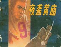 夜袭黄庙（河南人民出版社1981版）(老版)
