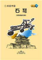 (1)石弩