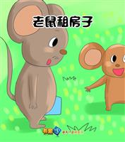 (1)老鼠租房子