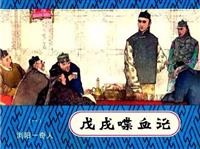 (老版)戊戌喋血记