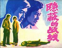 隐蔽的战线(老版)