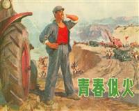 (2)青春似火（辽宁人民出版社1973版）