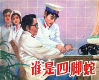 谁是四脚蛇（山东人民出版社1982版）(2)