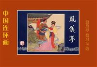 凤仪亭(徐正平徐正方 绘)(1)