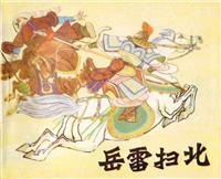 (新版)岳雷扫北