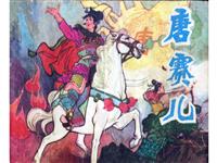 唐赛儿(新版)
