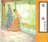 (老版)聊斋（天津美术出版社）