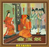 (2)金玉奴（人民美术出版社1955版）