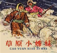 草原小姐妹（彩绘人民美术出版社1965版）(2)