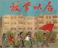 放学以后（彩绘上海人民出版社1975版）(2)