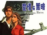 (新版)爱情与黑暗